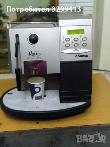 Кафе автомат SAECO ROYAL PROFESSIONAL, снимка 12 - Кафемашини - 41044058