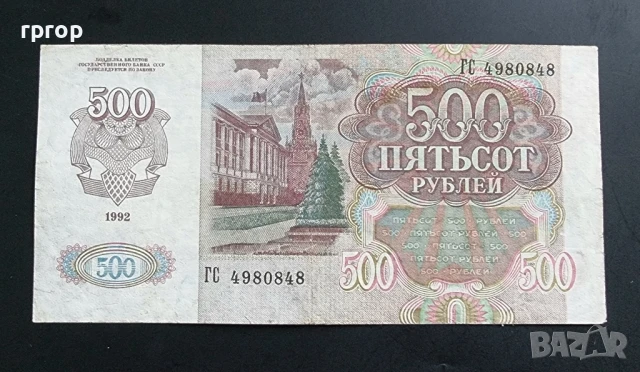 СССР . 500 рубли . 1992 година., снимка 2 - Нумизматика и бонистика - 48748218
