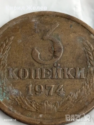 Монета 3 копейки 1974г. СССР рядка за КОЛЕКЦИЯ ДЕКОРАЦИЯ 47890, снимка 2 - Нумизматика и бонистика - 51418990