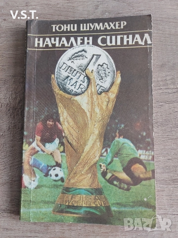 Начален сигнал - Тони Шумахер