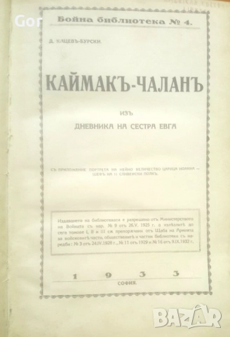 Каймакъ-Чаланъ“ – Д. Кацев-Бурски., снимка 2 - Антикварни и старинни предмети - 52986625