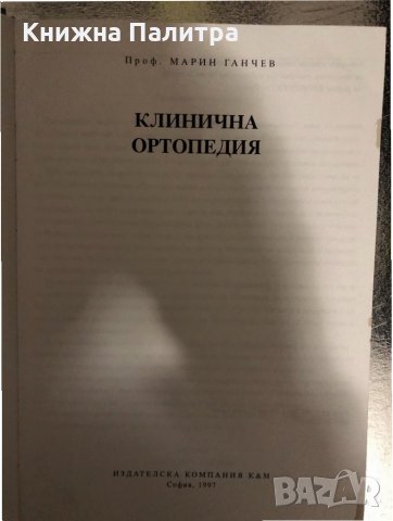 Клинична ортопедия -Марин Стоянов Ганчев, снимка 2 - Специализирана литература - 34426654