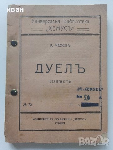 Универсална Библиотека "Хемус" -  Дуел - А.Чехов