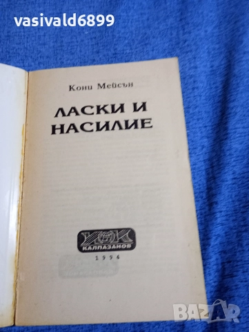 Кони Мейсън - Ласки и насилие , снимка 4 - Художествена литература - 52938781