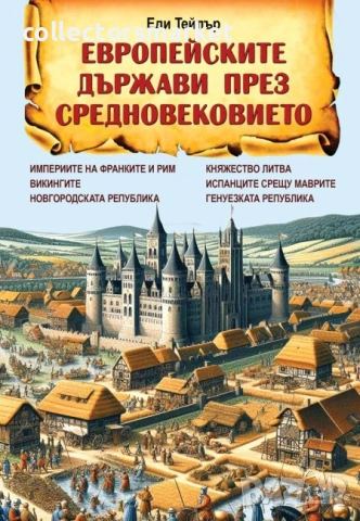 Европейските държави през Средновековието