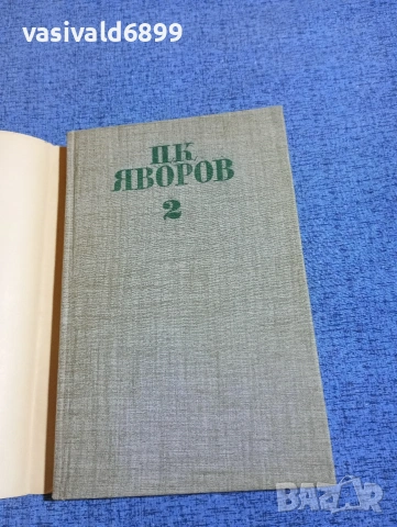 Яворов - избрано том 2, снимка 4 - Българска литература - 53660269
