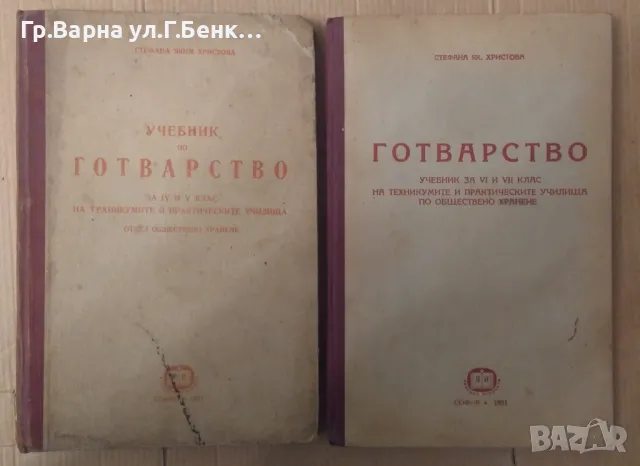Учебник по готварство 4 и 5 клас ;6 и 7 клас Стефана Христова комплект 100лв