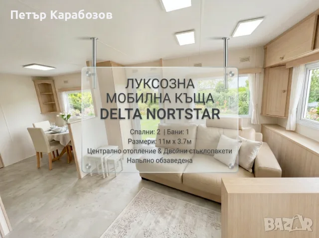 Мобилна Къща, Преместваема Къща, Напълно Обзаведен Мобилен Дом, Къща на Колела