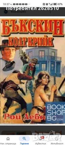 "БЪКСКИН Колт Крийк" "Рой Лебо" 