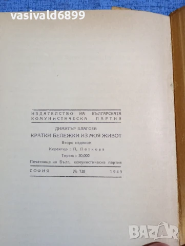 Димитър Благоев - Кратки бележки из моя живот , снимка 5 - Българска литература - 51387577
