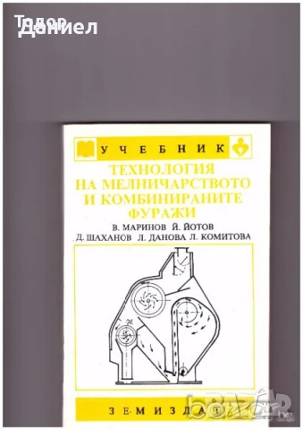 Технология на мелничарството и комбинираните фуражи