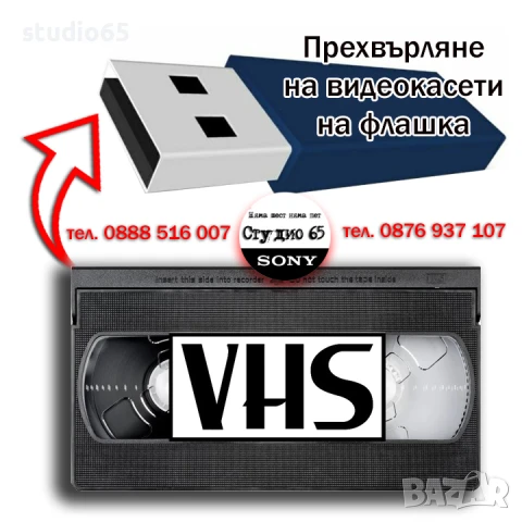 Дигитализиране на записи от видеокасети (VHS, Hi8, miniDV ) на ФЛАШКА, снимка 2 - Други - 50743685