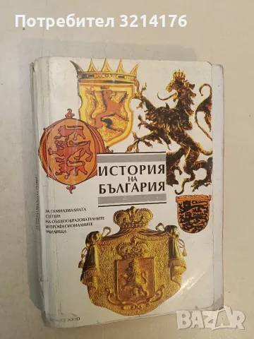 История на България - Г. Бакалов, П. Ангелов, Цв. Георгиева, Д. Цанев, Б. Бобев, С. Грънчаров (1993)