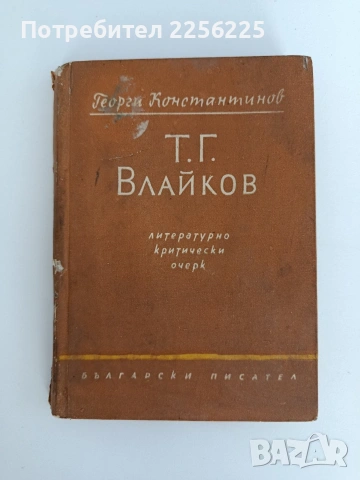 Т.Г.Влайков