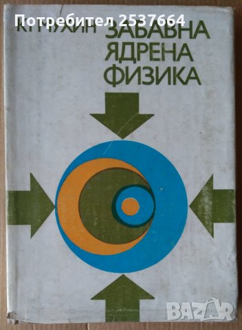 Забавна ядрена физика  К.Мухин