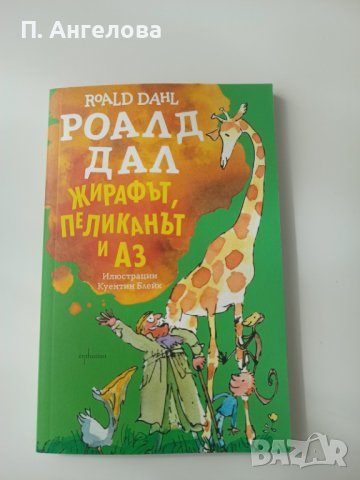 Колекция Роалд Дал, снимка 6 - Детски книжки - 41203056