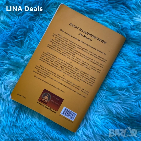 📗 Пътят на мирният войн – Дан Милан, снимка 2 - Други - 53650370