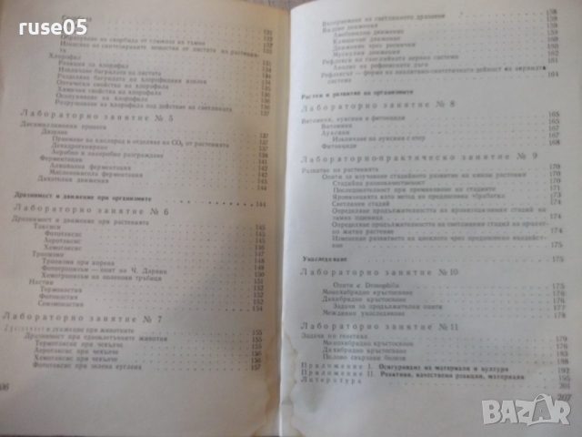 Книга "Лабораторните занятия по биология-М.Марчева"-208 стр., снимка 8 - Учебници, учебни тетрадки - 36287196