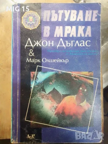 Пътуване в мрака. Джон Дъглас.
