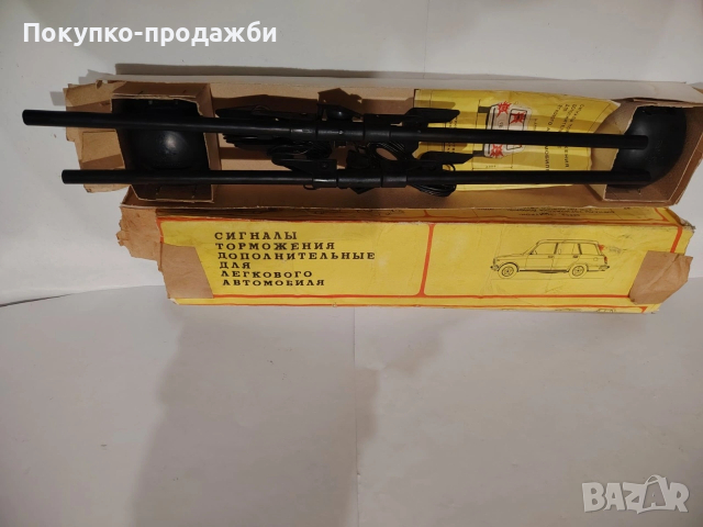 стари допълнителни стопове за лада ваз комби нов в опаковка соц