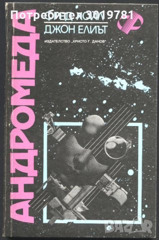 книга Андромеда от Фред Хойл и Джон Елиът, снимка 1 - Художествена литература - 34128987