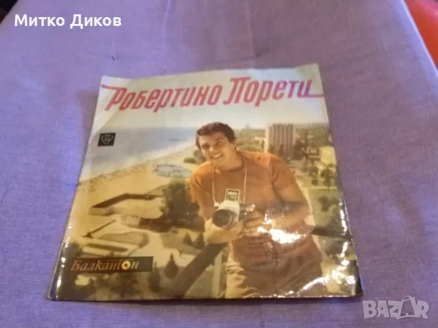 Робертино Лорети малка плоча отлична