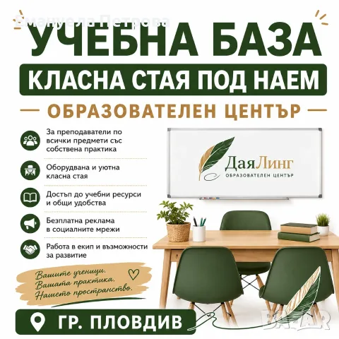 УЧЕБНА БАЗА за преподаватели със собствена практика (по всички учебни предмети)
