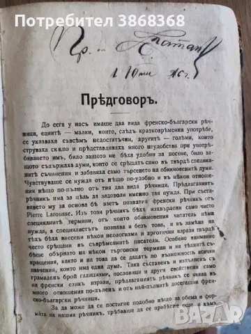 Френско-български речник на 100 г., снимка 6 - Специализирана литература - 47808761