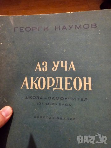 Аз уча акордеон Школа Самоучител 24 -120 баса Георги Наумов - Научи се сам да свириш на акордеон- из, снимка 2 - Антикварни и старинни предмети - 41794963