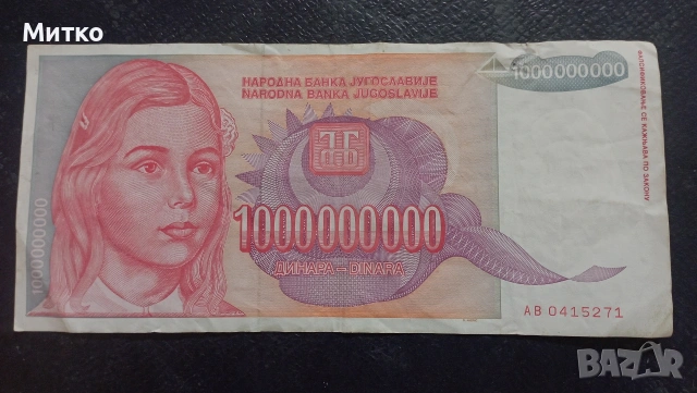 1 000 000 000 динара 1993г Югославия 