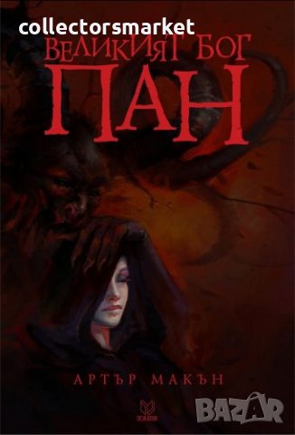 Великият бог Пан