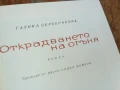 ОТКРАДВАНЕТО НА ОГЪНЯ-РОМАН 1607251226LCHERY, снимка 4