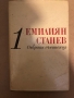  Емилиян Станев - събрани съчинения  том 1-том 2, снимка 1