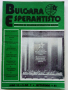 Списания "Bulgaria Esperantisto", снимка 5