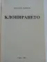 Клонирането - Христина Живкова - 2002г., снимка 2