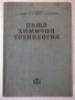 Книга "Обща химична технология-том II-С.Волфкович" - 940 стр, снимка 1