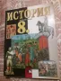 учебник по История 8-ми клас Просвета , снимка 1