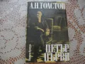 "Петър първи" от А.Н.Толстой, снимка 2