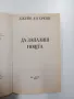 Джейн Ан Кранц - Да запалиш нощта , снимка 4