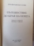 Пътешествие до края на нощта / Луи-Фердинан Селин , снимка 2