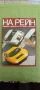 На Рейн,1981г,рядко авто Бг списание , снимка 1