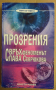 Прозрения  Свръхфеноменът  Слава Севрюкова   Христо Нанев, снимка 1 - Специализирана литература - 36141344