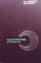 Радиоприемные устройства М. З. Арсланов, снимка 1 - Специализирана литература - 41101723