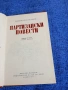 Всеволод Иванов - Партизански повести , снимка 4