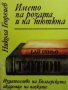 Името на розата и на тютюна Никола Георгиев, снимка 1 - Други - 40801890