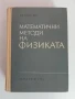 Математични методи на физиката, снимка 1