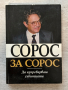 Сорос за Сорос , снимка 1 - Други - 44820149