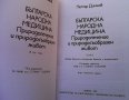Българска народна медицина. Том 1-3 Петър Димков, снимка 6