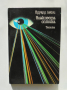 Книга Влакнеста оптика - Едуард Лейси 1986 г.