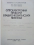 Оптоелектронни прибори в радио любителската практика - Ж.Георгиев, С.Найденов - 1982г., снимка 2